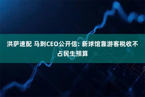 洪萨速配 马刺CEO公开信: 新球馆靠游客税收不占民生预算
